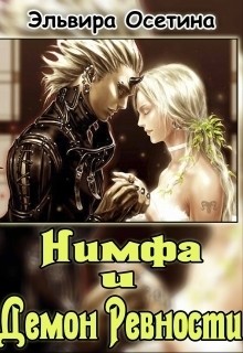 Читать онлайн книгу Нимфа и Демон ревности (СИ) автор Эльвира Осетина Книга Нимфа и Демон ревности (СИ)