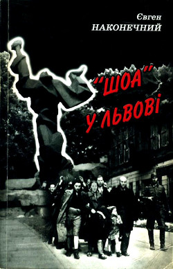 Читать онлайн книгу «Шоа» во Львове автор Наконечный Евгений Книга «Шоа» во Львове