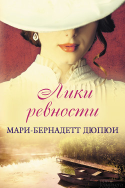 Читать онлайн книгу Лики ревности автор Дюпюи Мари-Бернадетт Книга Лики ревности