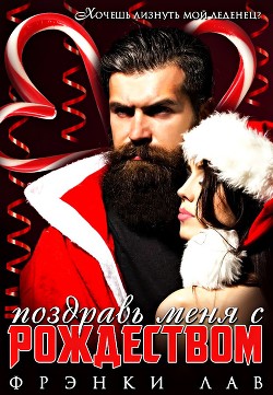 Читать онлайн книгу Поздравь меня с Рождеством (ЛП) автор Лав Фрэнки Книга Поздравь меня с Рождеством (ЛП)