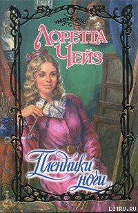 Читать онлайн книгу Пленники ночи автор Лоретта Чейз Книга Пленники ночи