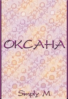 Читать онлайн книгу Оксана (СИ) автор Книга Оксана (СИ)