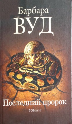 Читать онлайн книгу Последний пророк автор Вуд Барбара Книга Последний пророк