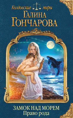 Читать онлайн книгу Морские короли. Перекрестки (СИ) автор Гончарова Галина Дмитриевна Книга Морские короли. Перекрестки (СИ)