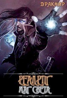 Читать онлайн книгу Реалрпг. Маг Света (СИ) автор Книга Реалрпг. Маг Света (СИ)