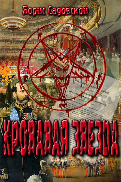 Читать онлайн книгу Кровавая звезда (СИ) автор Садовской Борис Александрович Книга Кровавая звезда (СИ)