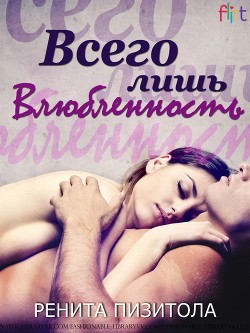 Читать онлайн книгу Всего лишь влюблённость (ЛП) автор Пизитола Ренита Книга Всего лишь влюблённость (ЛП)