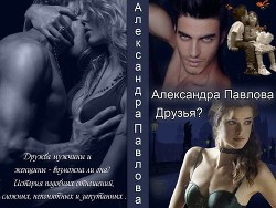 Книга Друзья ? (СИ)