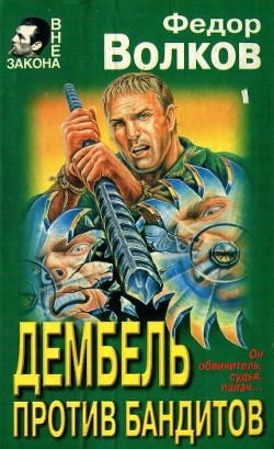 Читать онлайн книгу Дембель против бандитов автор Ахроменко Владислав Игоревич Книга Дембель против бандитов