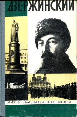 Читать онлайн книгу Дзержинский автор Тишков Арсений Васильевич Книга Дзержинский