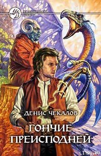 Читать онлайн книгу Гончие преисподней автор Чекалов Денис Александрович Книга Гончие преисподней