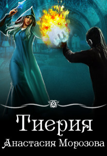 Книга Тиерия (СИ)