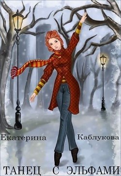 Читать онлайн книгу Танец с эльфами (СИ) автор Каблукова Екатерина Книга Танец с эльфами (СИ)