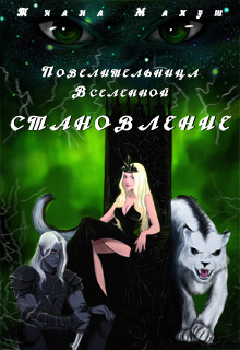 Читать онлайн книгу Становление (СИ) автор Макуш Тиана Книга Становление (СИ)