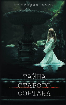 Читать онлайн книгу Тайна старого фонтана автор Фокс Виктория Книга Тайна старого фонтана