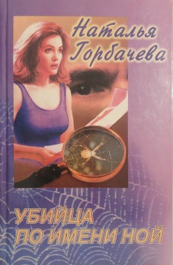 Читать онлайн книгу Убийца по имени Ной автор Горбачева Наталья Борисовна Книга Убийца по имени Ной