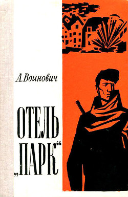 Читать онлайн книгу Отель «Парк» (Повесть) автор Воинович Александр Книга Отель «Парк» (Повесть)