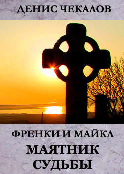 Читать онлайн книгу Маятник Судьбы автор Чекалов Денис Александрович Книга Маятник Судьбы