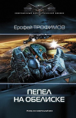 Читать онлайн книгу Пепел на обелиске (СИ) автор Ерофей Трофимов Книга Пепел на обелиске (СИ)