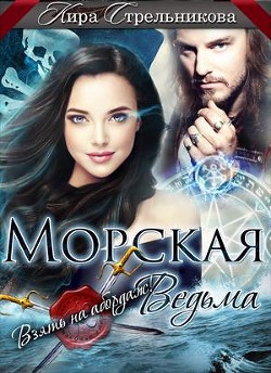 Читать онлайн книгу Морская ведьма. Взять на абордаж! (СИ) автор Стрельникова Кира Книга Морская ведьма. Взять на абордаж! (СИ)