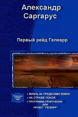 Читать онлайн книгу Первый рейд Гелеарр (СИ) автор Саргарус Александр Книга Первый рейд Гелеарр (СИ)