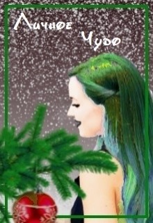 Читать онлайн книгу Личное чудо (СИ) автор Книга Личное чудо (СИ)