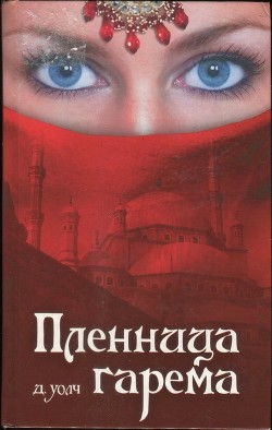 Читать онлайн книгу Пленница гарема автор Уолч Джанет Книга Пленница гарема