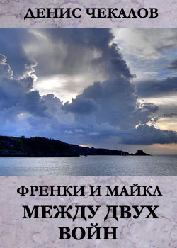 Читать онлайн книгу Между двух войн автор Чекалов Денис Александрович Книга Между двух войн