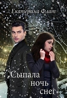 Читать онлайн книгу Сыпала ночь снег (СИ) автор Флат Екатерина Книга Сыпала ночь снег (СИ)