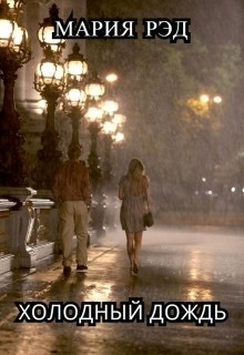 Читать онлайн книгу Холодный дождь (СИ) автор Книга Холодный дождь (СИ)