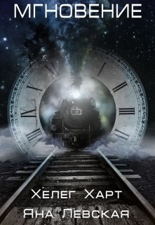 Читать онлайн книгу Мгновение (СИ) автор Левская Яна Книга Мгновение (СИ)