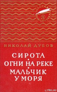 Читать онлайн книгу Огни на реке автор Дубов Николай Иванович Книга Огни на реке