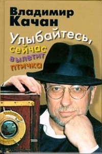 Читать онлайн книгу Улыбайтесь, сейчас вылетит птичка автор Качан Владимир Книга Улыбайтесь, сейчас вылетит птичка