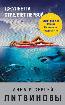 Читать онлайн книгу Джульетта стреляет первой автор Литвиновы Анна и Сергей Книга Джульетта стреляет первой