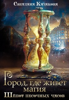 Читать онлайн книгу Город, где живёт магия. Трилогия (СИ) автор Казакова Светлана Книга Город, где живёт магия. Трилогия (СИ)