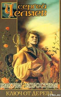 Читать онлайн книгу Ключ от Дерева автор Челяев Сергей Книга Ключ от Дерева