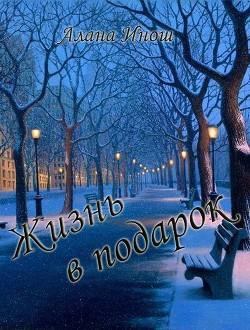 Книга Жизнь в подарок (СИ)