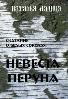 Книга Невеста Перуна (СИ)