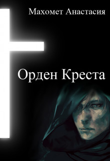 Книга Орден Креста (СИ)