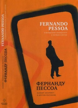 Книга Банкир-анархист и другие рассказы