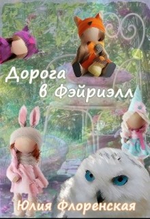 Книга Дорога в Фэйриэлл (СИ)