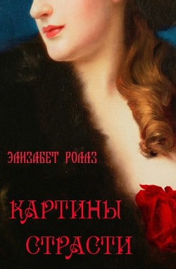 Читать онлайн книгу Картины страсти автор Роллз Элизабет Книга Картины страсти