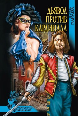 Читать онлайн книгу Дьявол против кардинала (Роман) автор Глаголева Екатерина Владимировна Книга Дьявол против кардинала (Роман)