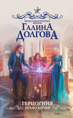 Книга Герцогиня. Право крови