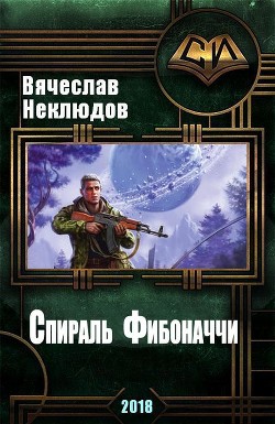 Читать онлайн книгу Спираль Фибоначчи (СИ) автор Неклюдов Вячеслав Викторович Книга Спираль Фибоначчи (СИ)