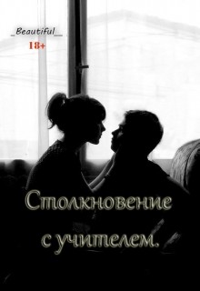 Читать онлайн книгу Столкновение с учителем (СИ) автор Книга Столкновение с учителем (СИ)