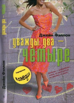 Читать онлайн книгу Дважды два — четыре автор Фэллон Джейн Книга Дважды два — четыре