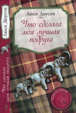 Читать онлайн книгу Что сделала моя лучшая подруга автор Доусон Люси Книга Что сделала моя лучшая подруга