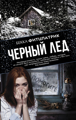 Читать онлайн книгу Черный лед автор Фитцпатрик Бекка Книга Черный лед