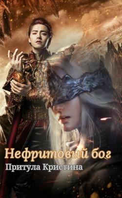Читать онлайн книгу Нефритовый бог (СИ) автор Притула Кристина Богдановна Книга Нефритовый бог (СИ)